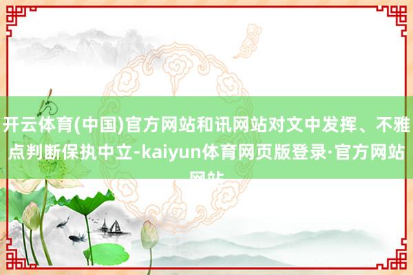 开云体育(中国)官方网站和讯网站对文中发挥、不雅点判断保执中立-kaiyun体育网页版登录·官方网站