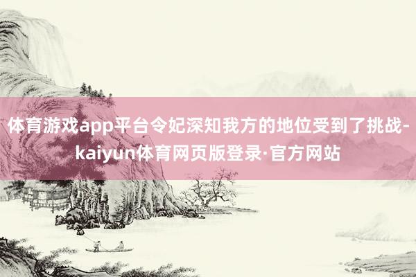 体育游戏app平台令妃深知我方的地位受到了挑战-kaiyun体育网页版登录·官方网站