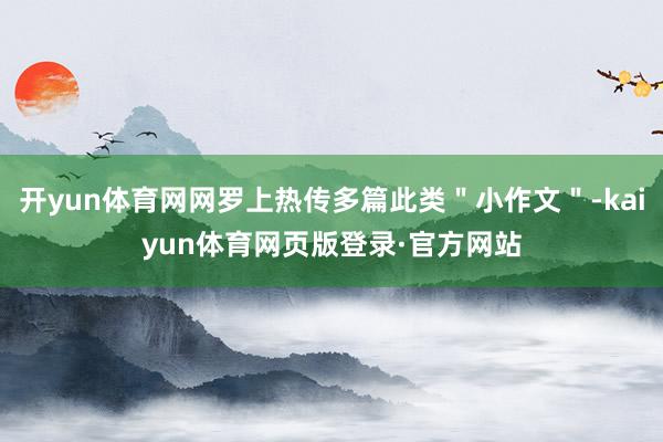 开yun体育网网罗上热传多篇此类＂小作文＂-kaiyun体育网页版登录·官方网站