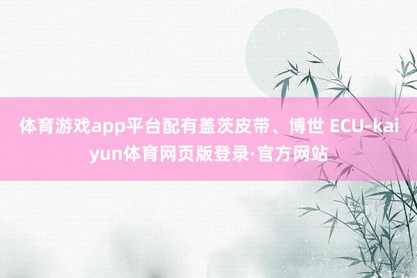 体育游戏app平台配有盖茨皮带、博世 ECU-kaiyun体育网页版登录·官方网站