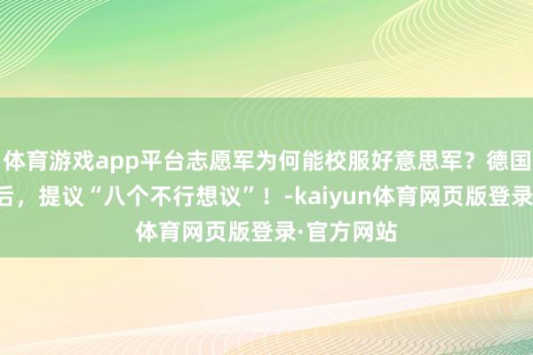 体育游戏app平台志愿军为何能校服好意思军？德国行家商议后，提议“八个不行想议”！-kaiyun体育网页版登录·官方网站