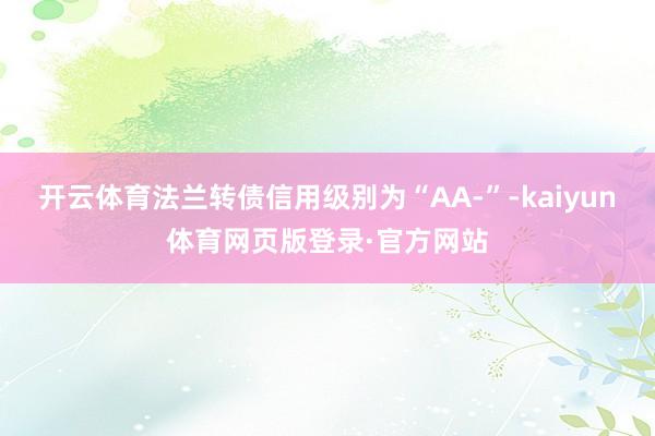 开云体育法兰转债信用级别为“AA-”-kaiyun体育网页版登录·官方网站