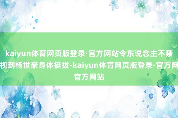 kaiyun体育网页版登录·官方网站令东说念主不禁重视到杨世豪身体挺拔-kaiyun体育网页版登录·官方网站