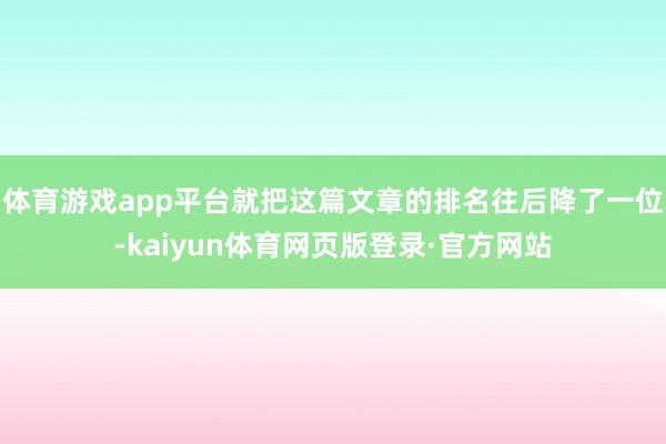 体育游戏app平台就把这篇文章的排名往后降了一位-kaiyun体育网页版登录·官方网站
