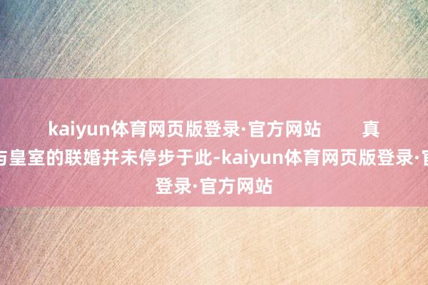 kaiyun体育网页版登录·官方网站        真定曹氏与皇室的联婚并未停步于此-kaiyun体育网页版登录·官方网站
