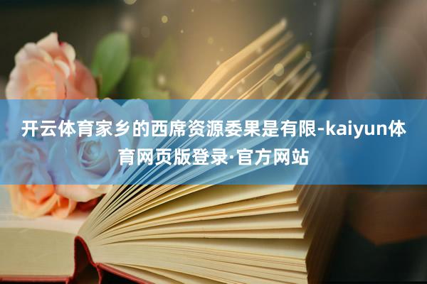 开云体育家乡的西席资源委果是有限-kaiyun体育网页版登录·官方网站