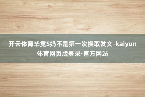 开云体育毕竟S妈不是第一次换取发文-kaiyun体育网页版登录·官方网站