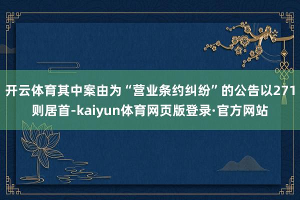 开云体育其中案由为“营业条约纠纷”的公告以271则居首-kaiyun体育网页版登录·官方网站