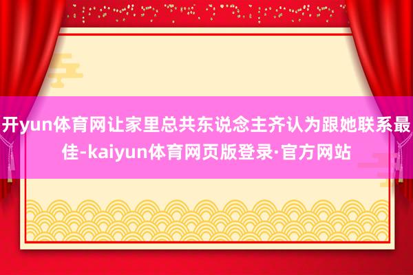 开yun体育网让家里总共东说念主齐认为跟她联系最佳-kaiyun体育网页版登录·官方网站