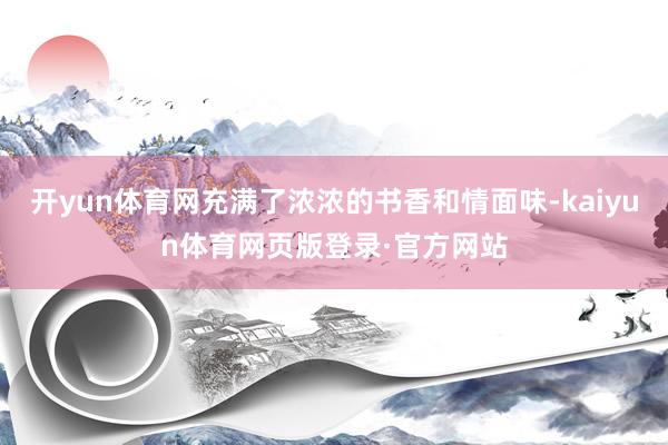 开yun体育网充满了浓浓的书香和情面味-kaiyun体育网页版登录·官方网站