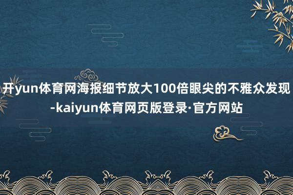 开yun体育网海报细节放大100倍眼尖的不雅众发现-kaiyun体育网页版登录·官方网站