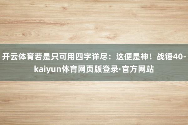 开云体育若是只可用四字详尽：这便是神！战锤40-kaiyun体育网页版登录·官方网站
