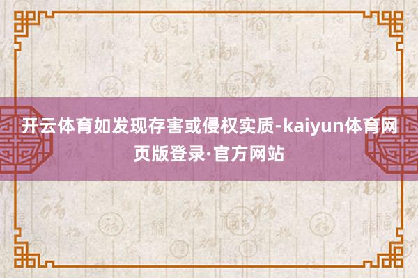 开云体育如发现存害或侵权实质-kaiyun体育网页版登录·官方网站