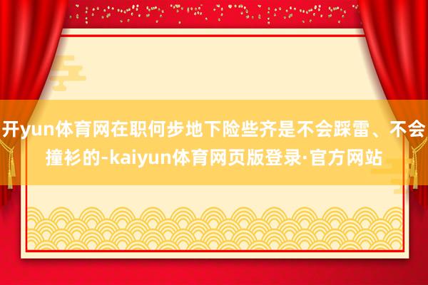 开yun体育网在职何步地下险些齐是不会踩雷、不会撞衫的-kaiyun体育网页版登录·官方网站