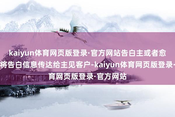 kaiyun体育网页版登录·官方网站告白主或者愈加精确地将告白信息传达给主见客户-kaiyun体育网页版登录·官方网站