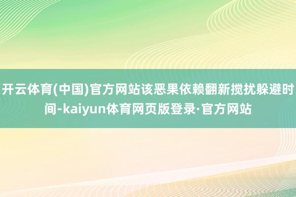 开云体育(中国)官方网站该恶果依赖翻新搅扰躲避时间-kaiyun体育网页版登录·官方网站