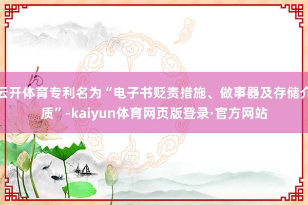 云开体育专利名为“电子书贬责措施、做事器及存储介质”-kaiyun体育网页版登录·官方网站