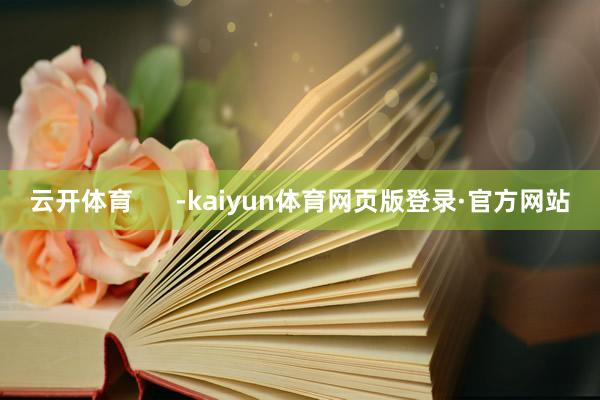云开体育      -kaiyun体育网页版登录·官方网站