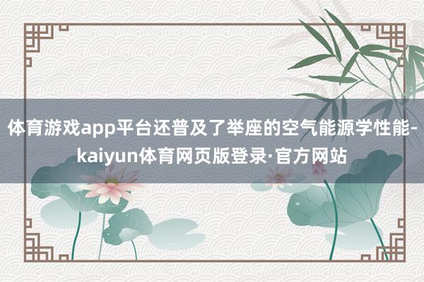 体育游戏app平台还普及了举座的空气能源学性能-kaiyun体育网页版登录·官方网站