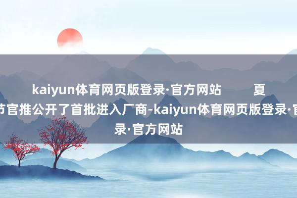 kaiyun体育网页版登录·官方网站         夏令游戏节官推公开了首批进入厂商-kaiyun体育网页版登录·官方网站