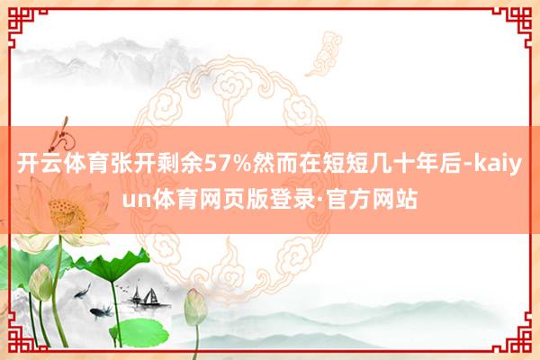 开云体育张开剩余57%然而在短短几十年后-kaiyun体育网页版登录·官方网站