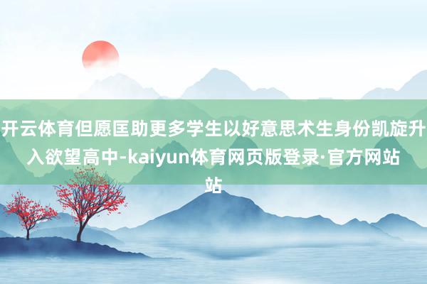 开云体育但愿匡助更多学生以好意思术生身份凯旋升入欲望高中-kaiyun体育网页版登录·官方网站