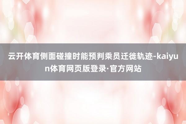 云开体育侧面碰撞时能预判乘员迁徙轨迹-kaiyun体育网页版登录·官方网站