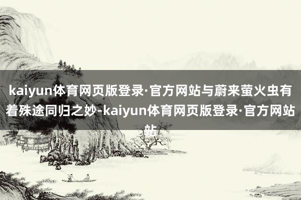 kaiyun体育网页版登录·官方网站与蔚来萤火虫有着殊途同归之妙-kaiyun体育网页版登录·官方网站