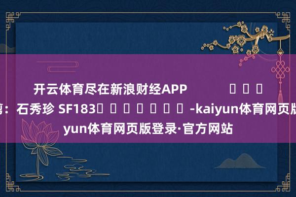 开云体育尽在新浪财经APP            						包袱裁剪：石秀珍 SF183							-kaiyun体育网页版登录·官方网站