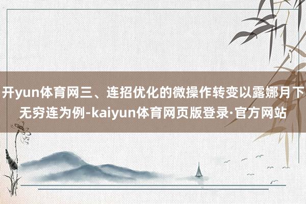 开yun体育网三、连招优化的微操作转变以露娜月下无穷连为例-kaiyun体育网页版登录·官方网站