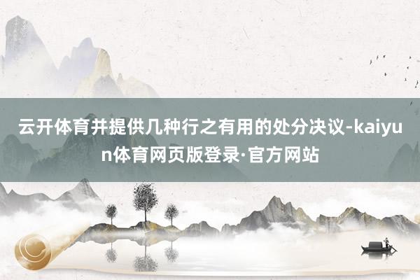 云开体育并提供几种行之有用的处分决议-kaiyun体育网页版登录·官方网站