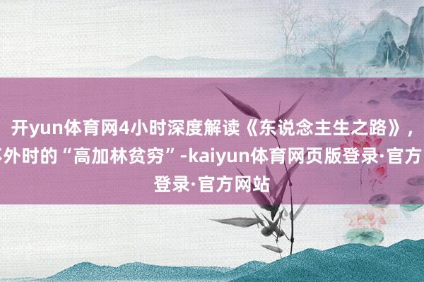 开yun体育网4小时深度解读《东说念主生之路》，永不外时的“高加林贫穷”-kaiyun体育网页版登录·官方网站