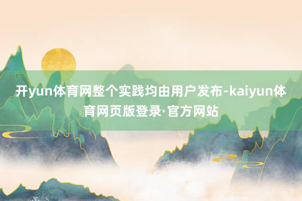 开yun体育网整个实践均由用户发布-kaiyun体育网页版登录·官方网站