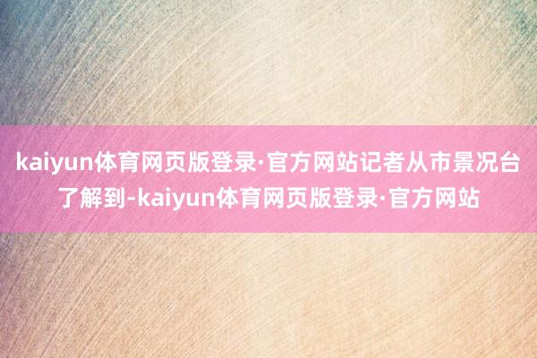kaiyun体育网页版登录·官方网站记者从市景况台了解到-kaiyun体育网页版登录·官方网站