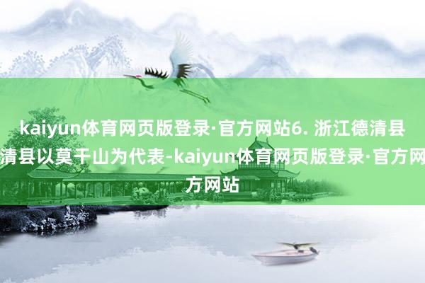kaiyun体育网页版登录·官方网站6. 浙江德清县德清县以莫干山为代表-kaiyun体育网页版登录·官方网站