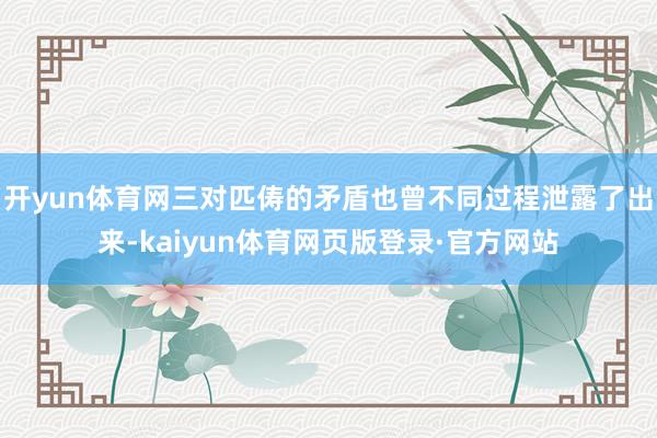开yun体育网三对匹俦的矛盾也曾不同过程泄露了出来-kaiyun体育网页版登录·官方网站