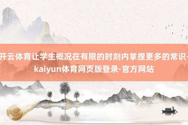 开云体育让学生概况在有限的时刻内掌捏更多的常识-kaiyun体育网页版登录·官方网站