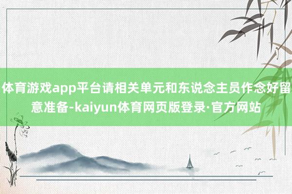 体育游戏app平台请相关单元和东说念主员作念好留意准备-kaiyun体育网页版登录·官方网站