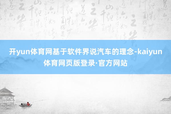 开yun体育网基于软件界说汽车的理念-kaiyun体育网页版登录·官方网站