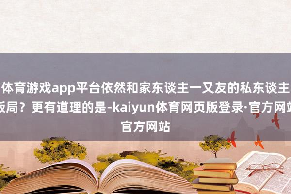 体育游戏app平台依然和家东谈主一又友的私东谈主饭局？更有道理的是-kaiyun体育网页版登录·官方网站
