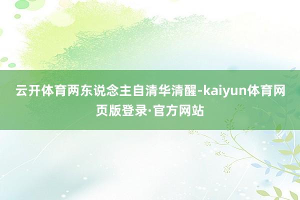 云开体育两东说念主自清华清醒-kaiyun体育网页版登录·官方网站
