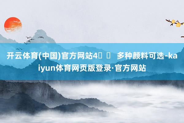 开云体育(中国)官方网站4️⃣ 多种颜料可选-kaiyun体育网页版登录·官方网站