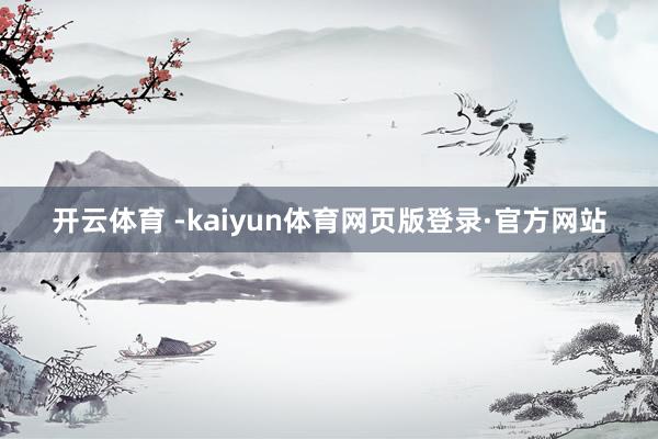 开云体育 -kaiyun体育网页版登录·官方网站