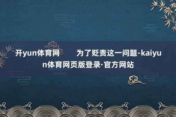 开yun体育网 为了贬责这一问题-kaiyun体育网页版登录·官方网站