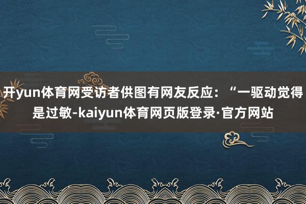 开yun体育网受访者供图有网友反应:“一驱动觉得是过敏-kaiyun体育网页版登录·官方网站