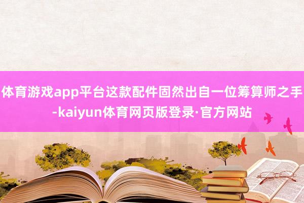 体育游戏app平台这款配件固然出自一位筹算师之手-kaiyun体育网页版登录·官方网站