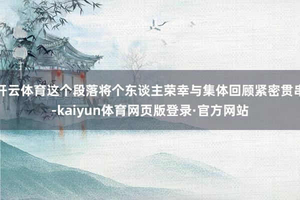 开云体育这个段落将个东谈主荣幸与集体回顾紧密贯串-kaiyun体育网页版登录·官方网站