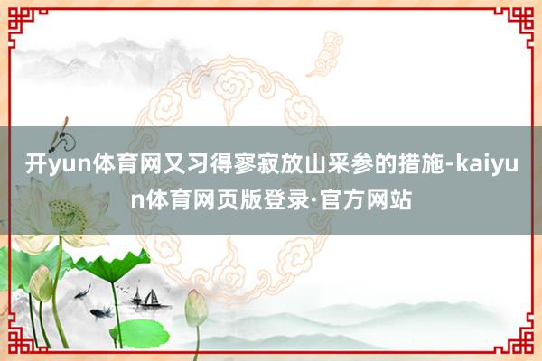 开yun体育网又习得寥寂放山采参的措施-kaiyun体育网页版登录·官方网站