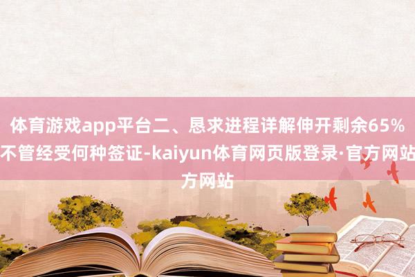 体育游戏app平台二、恳求进程详解伸开剩余65%不管经受何种签证-kaiyun体育网页版登录·官方网站