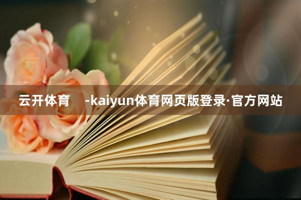 云开体育 -kaiyun体育网页版登录·官方网站